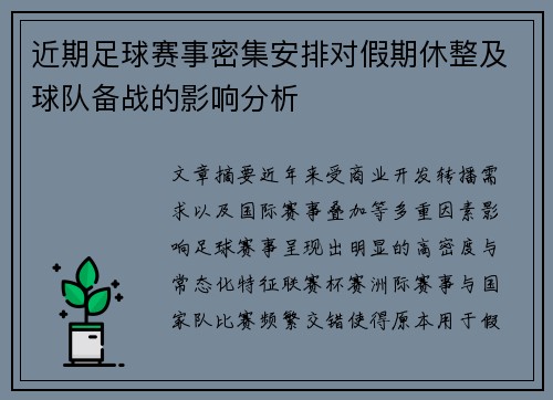 近期足球赛事密集安排对假期休整及球队备战的影响分析