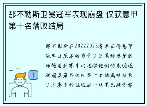 那不勒斯卫冕冠军表现崩盘 仅获意甲第十名落败结局