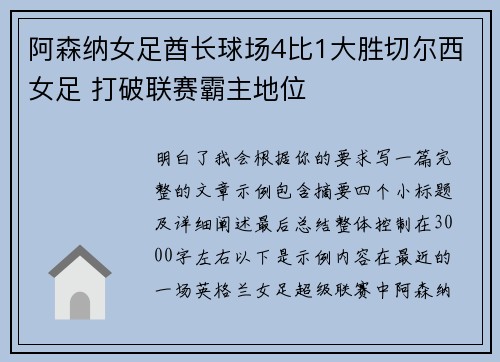 阿森纳女足酋长球场4比1大胜切尔西女足 打破联赛霸主地位