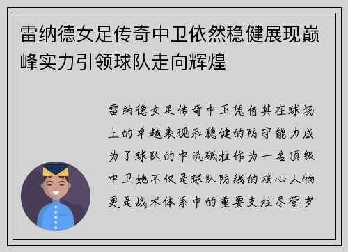 雷纳德女足传奇中卫依然稳健展现巅峰实力引领球队走向辉煌