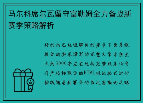马尔科席尔瓦留守富勒姆全力备战新赛季策略解析