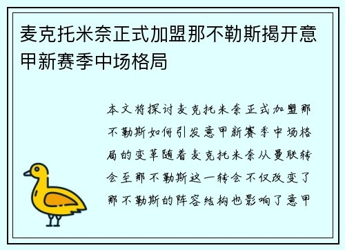 麦克托米奈正式加盟那不勒斯揭开意甲新赛季中场格局