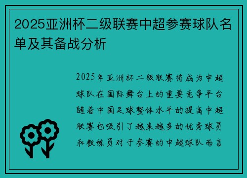2025亚洲杯二级联赛中超参赛球队名单及其备战分析