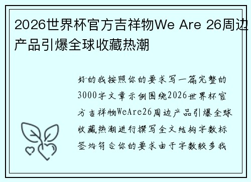 2026世界杯官方吉祥物We Are 26周边产品引爆全球收藏热潮