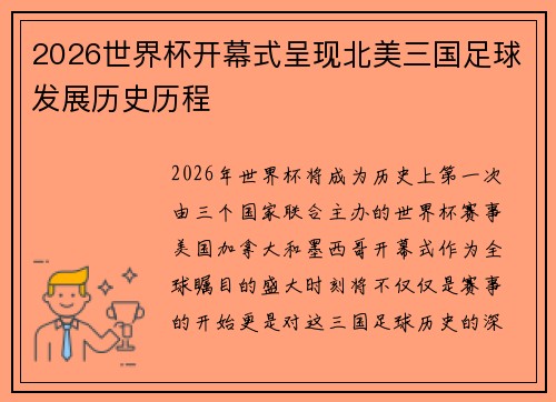 2026世界杯开幕式呈现北美三国足球发展历史历程