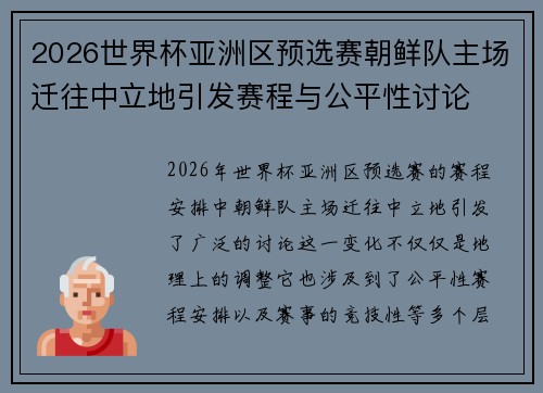 2026世界杯亚洲区预选赛朝鲜队主场迁往中立地引发赛程与公平性讨论