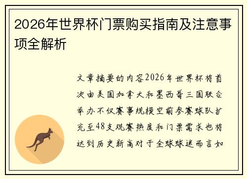 2026年世界杯门票购买指南及注意事项全解析