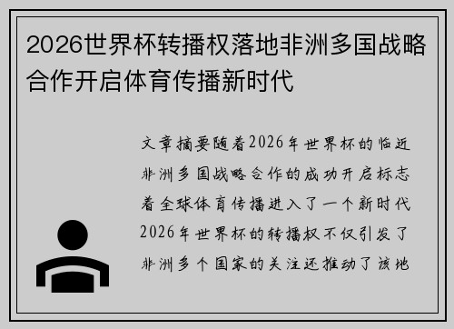 2026世界杯转播权落地非洲多国战略合作开启体育传播新时代