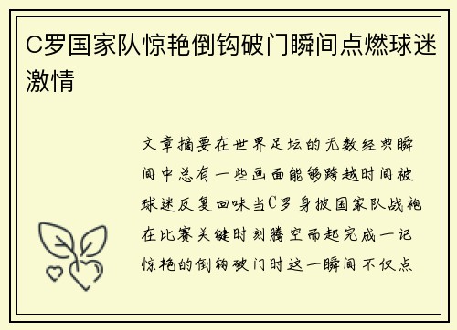C罗国家队惊艳倒钩破门瞬间点燃球迷激情
