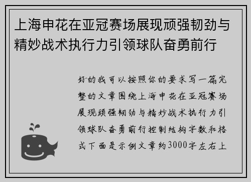 上海申花在亚冠赛场展现顽强韧劲与精妙战术执行力引领球队奋勇前行