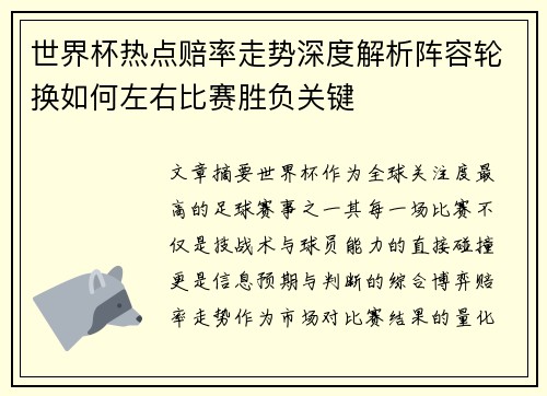 世界杯热点赔率走势深度解析阵容轮换如何左右比赛胜负关键