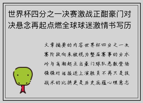 世界杯四分之一决赛激战正酣豪门对决悬念再起点燃全球球迷激情书写历史新篇章