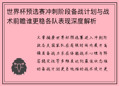世界杯预选赛冲刺阶段备战计划与战术前瞻谁更稳各队表现深度解析