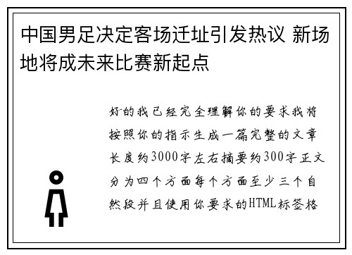 中国男足决定客场迁址引发热议 新场地将成未来比赛新起点