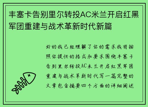 丰塞卡告别里尔转投AC米兰开启红黑军团重建与战术革新时代新篇