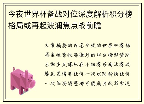 今夜世界杯备战对位深度解析积分榜格局或再起波澜焦点战前瞻