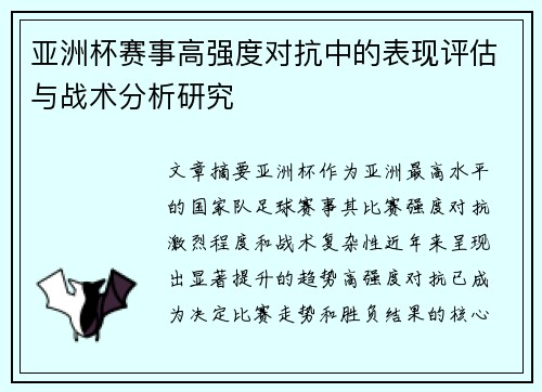 亚洲杯赛事高强度对抗中的表现评估与战术分析研究