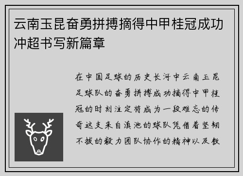 云南玉昆奋勇拼搏摘得中甲桂冠成功冲超书写新篇章