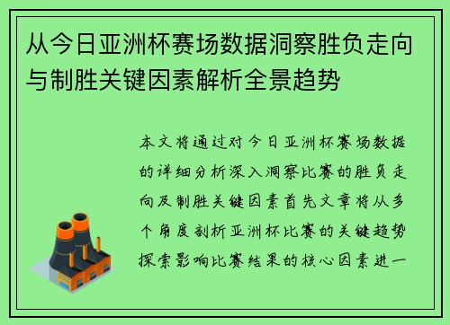 从今日亚洲杯赛场数据洞察胜负走向与制胜关键因素解析全景趋势