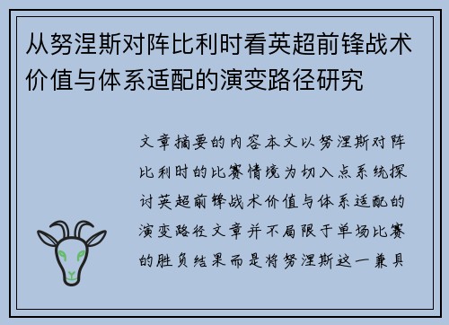 从努涅斯对阵比利时看英超前锋战术价值与体系适配的演变路径研究