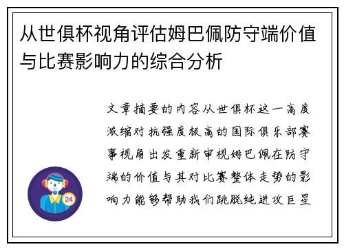 从世俱杯视角评估姆巴佩防守端价值与比赛影响力的综合分析