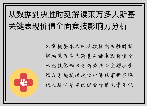 从数据到决胜时刻解读莱万多夫斯基关键表现价值全面竞技影响力分析