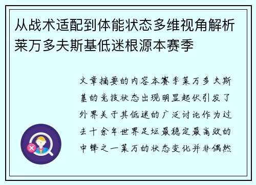 从战术适配到体能状态多维视角解析莱万多夫斯基低迷根源本赛季
