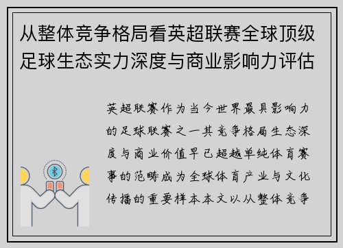 从整体竞争格局看英超联赛全球顶级足球生态实力深度与商业影响力评估