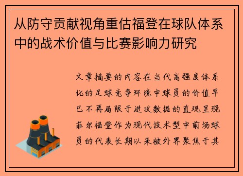 从防守贡献视角重估福登在球队体系中的战术价值与比赛影响力研究