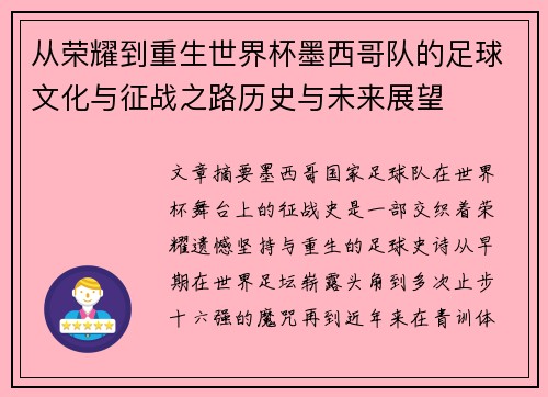 从荣耀到重生世界杯墨西哥队的足球文化与征战之路历史与未来展望