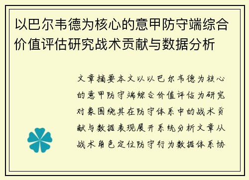 以巴尔韦德为核心的意甲防守端综合价值评估研究战术贡献与数据分析