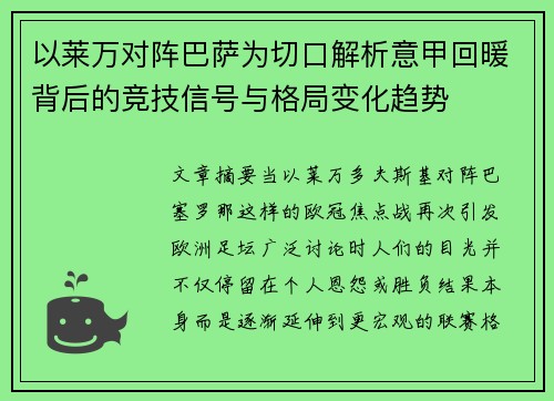 以莱万对阵巴萨为切口解析意甲回暖背后的竞技信号与格局变化趋势