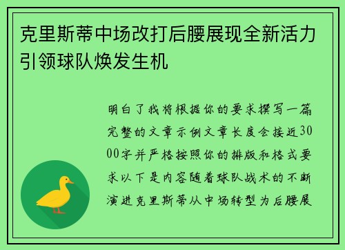 克里斯蒂中场改打后腰展现全新活力引领球队焕发生机