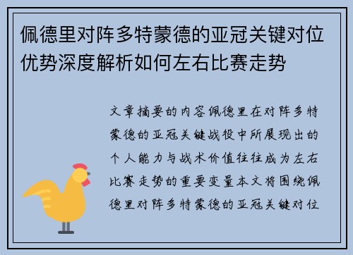 佩德里对阵多特蒙德的亚冠关键对位优势深度解析如何左右比赛走势