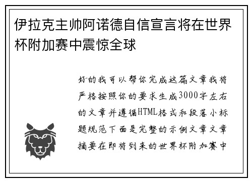 伊拉克主帅阿诺德自信宣言将在世界杯附加赛中震惊全球