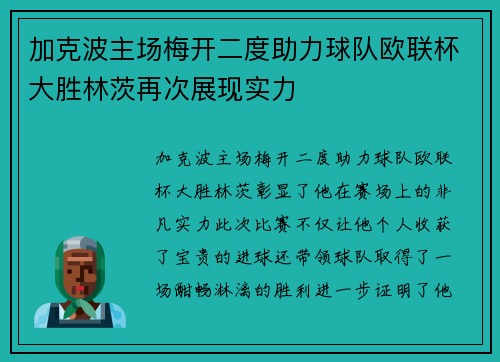 加克波主场梅开二度助力球队欧联杯大胜林茨再次展现实力
