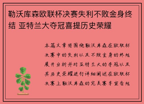 勒沃库森欧联杯决赛失利不败金身终结 亚特兰大夺冠喜提历史荣耀