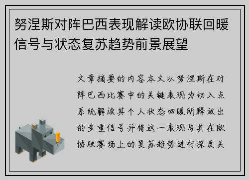 努涅斯对阵巴西表现解读欧协联回暖信号与状态复苏趋势前景展望