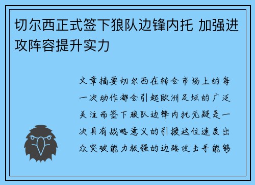 切尔西正式签下狼队边锋内托 加强进攻阵容提升实力