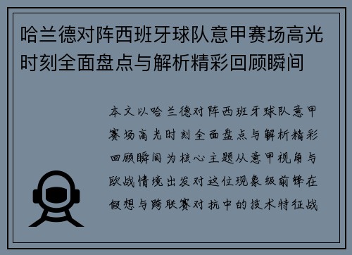 哈兰德对阵西班牙球队意甲赛场高光时刻全面盘点与解析精彩回顾瞬间