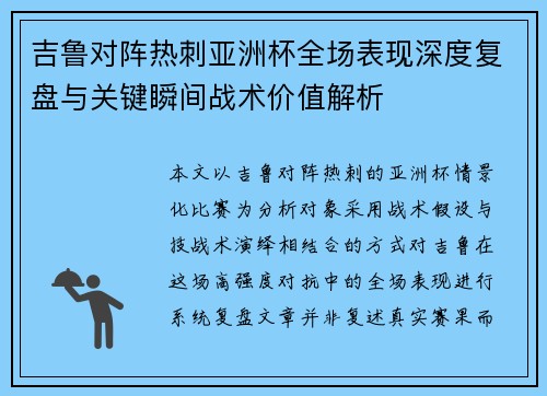 吉鲁对阵热刺亚洲杯全场表现深度复盘与关键瞬间战术价值解析 吉鲁对阵热刺亚洲杯全场表现深度复盘与关键瞬间战术价值解析