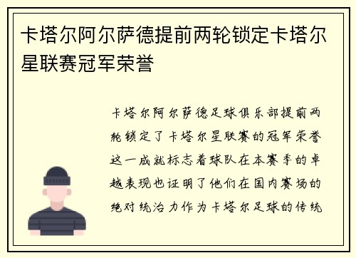 卡塔尔阿尔萨德提前两轮锁定卡塔尔星联赛冠军荣誉