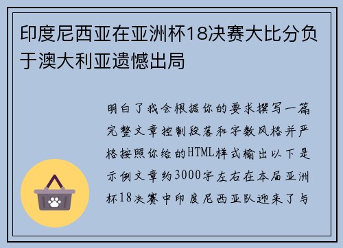 印度尼西亚在亚洲杯18决赛大比分负于澳大利亚遗憾出局 印度尼西亚在亚洲杯18决赛大比分负于澳大利亚遗憾出局