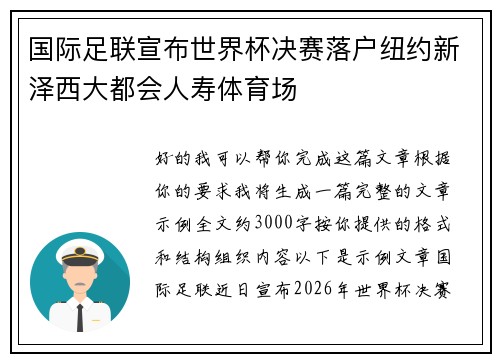 国际足联宣布世界杯决赛落户纽约新泽西大都会人寿体育场