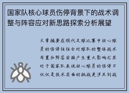 国家队核心球员伤停背景下的战术调整与阵容应对新思路探索分析展望