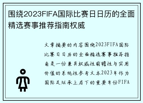 围绕2023FIFA国际比赛日日历的全面精选赛事推荐指南权威