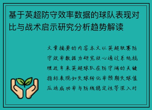 基于英超防守效率数据的球队表现对比与战术启示研究分析趋势解读