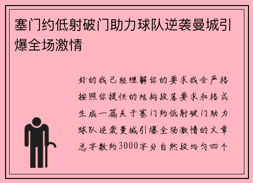 塞门约低射破门助力球队逆袭曼城引爆全场激情