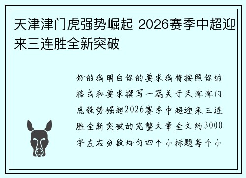 天津津门虎强势崛起 2026赛季中超迎来三连胜全新突破