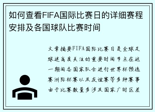 如何查看FIFA国际比赛日的详细赛程安排及各国球队比赛时间